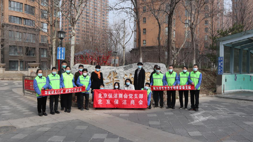 北京保潔商會黨支部、北京保潔商會 開展“學雷鋒見行動 ”活動