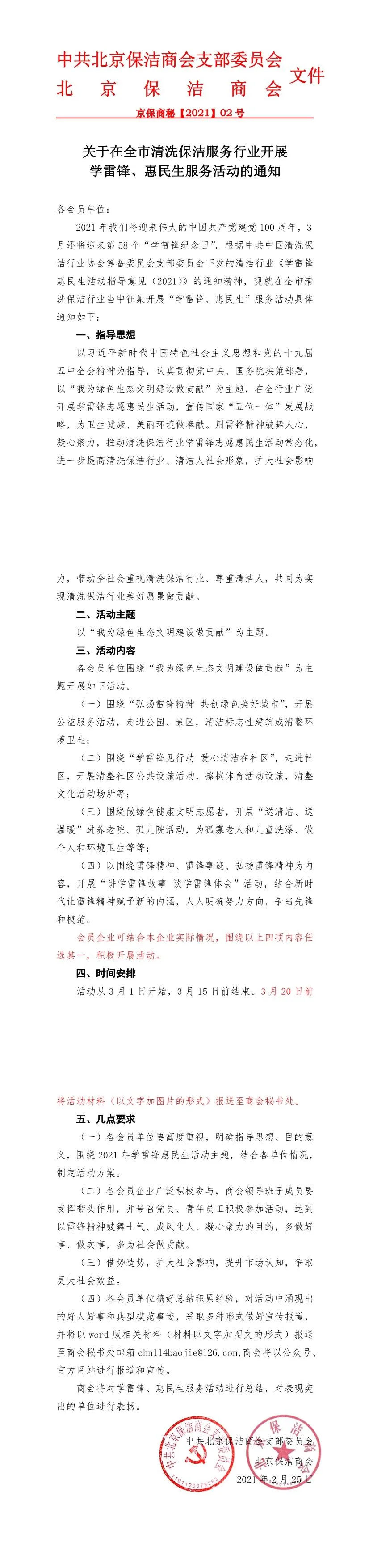 北京保潔商會,學(xué)雷鋒