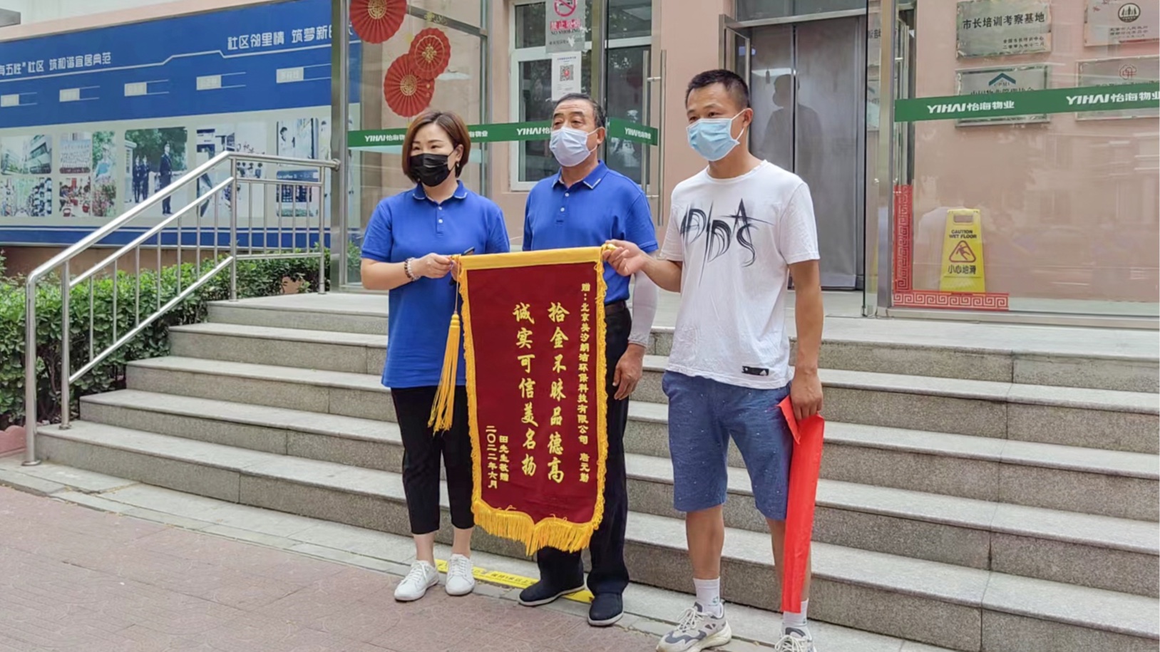 保潔員拾金不昧，怡?；▓@業(yè)主贈(zèng)錦旗