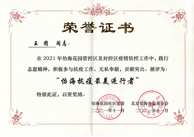 怡?；▓@社區(qū),抗疫英雄,北京保潔公司