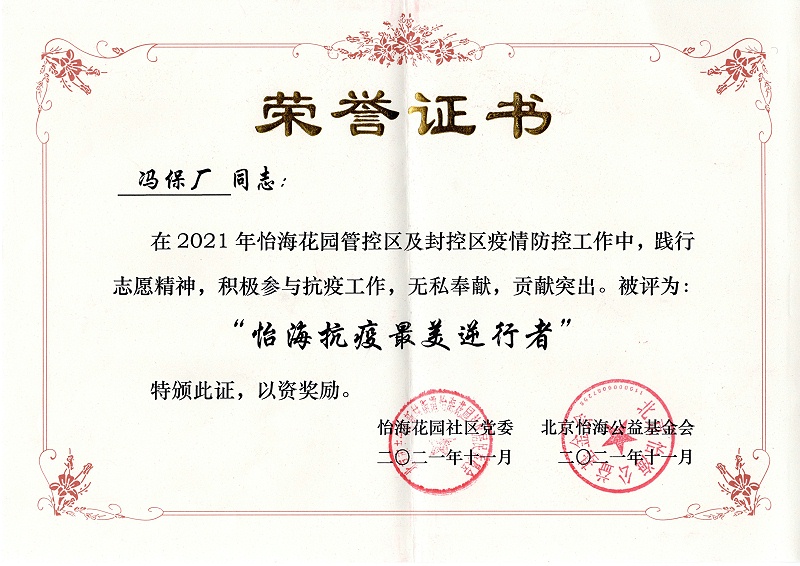 怡?；▓@社區(qū),抗疫英雄,北京保潔公司
