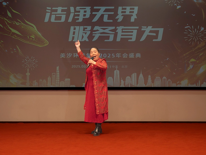 美汐年會(huì),北京保潔公司,美汐環(huán)境