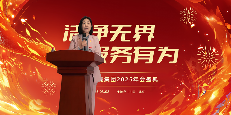 美汐年會(huì),北京保潔公司,美汐環(huán)境