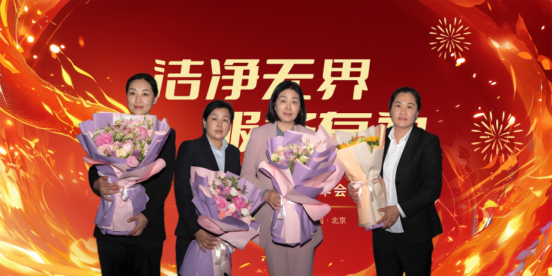 美汐年會(huì),北京保潔公司,美汐環(huán)境