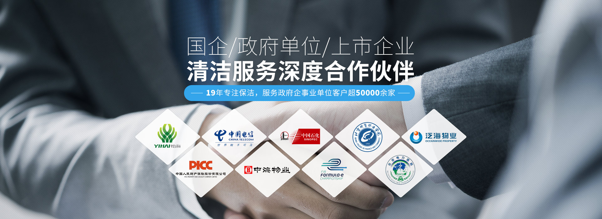 國(guó)企、政府單位、上市企業(yè)清潔服務(wù)深度合作伙伴