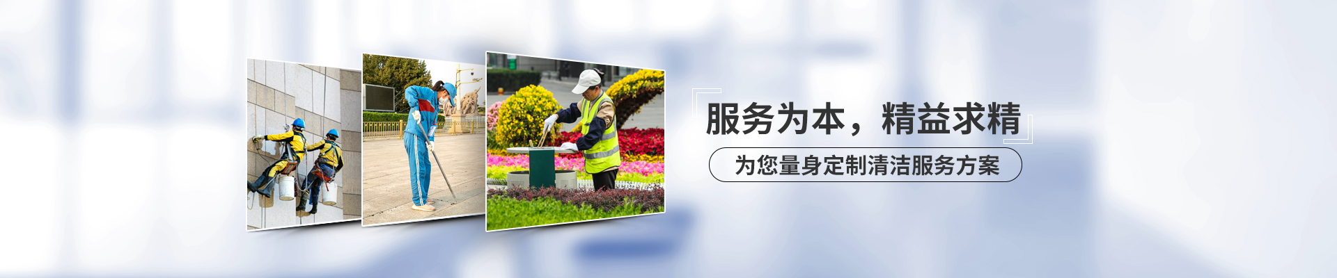 美汐清潔，服務(wù)為本，精益求精