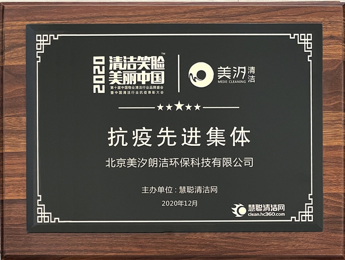【2020清潔笑臉，美麗中國】抗疫先進(jìn)集體