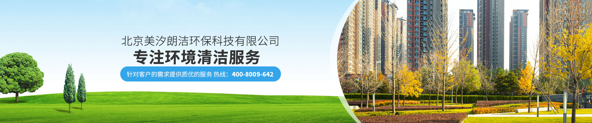 北京美汐朗潔環(huán)?？萍加邢薰緦Ｗh(huán)境清潔服務(wù)