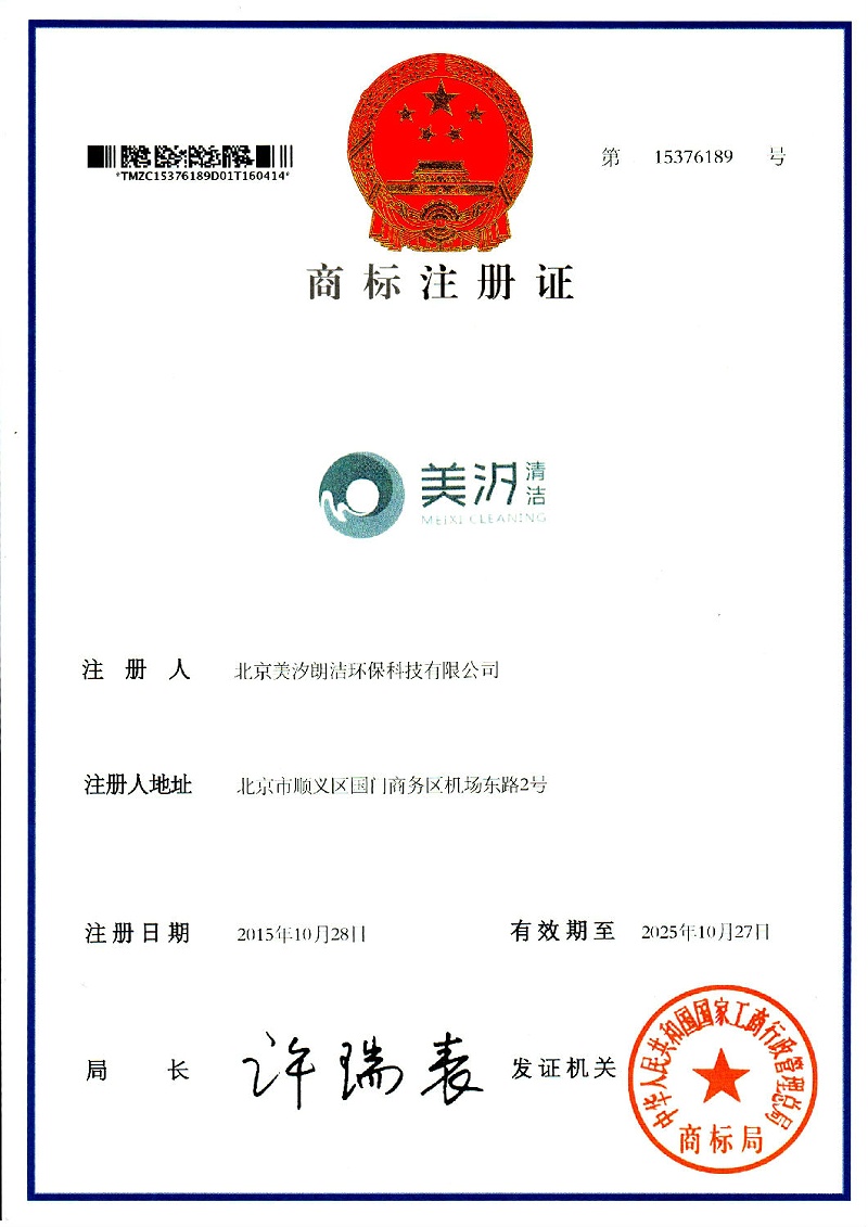 美汐清潔商標(biāo)注冊(cè)證書
