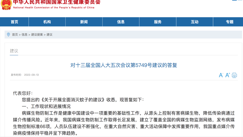 國(guó)家衛(wèi)健委回復(fù),全面消滅蚊子建議